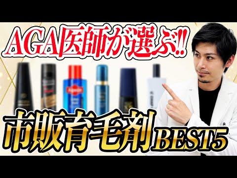 【AGA医師が教える】本当に髪が生える市販育毛剤TOP5！