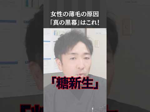 女性ホルモン減少よりもコレが原因！女性の薄毛の真の原因【糖新生】#shorts