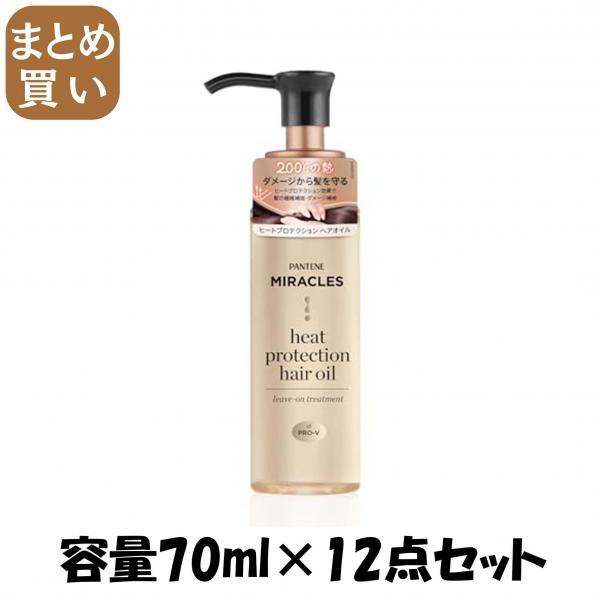 【まとめ買い】パンテーンミラクルズ ヒートプロテクション ヘアオイル 容量70ML×12点セット P＆G   ヘアトリートメント