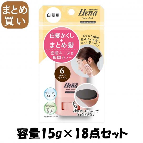 【まとめ買い】テンスター 白髪用カラースティック DBR 容量15G×18点セット 三宝商事   ヘアカラー・白髪用