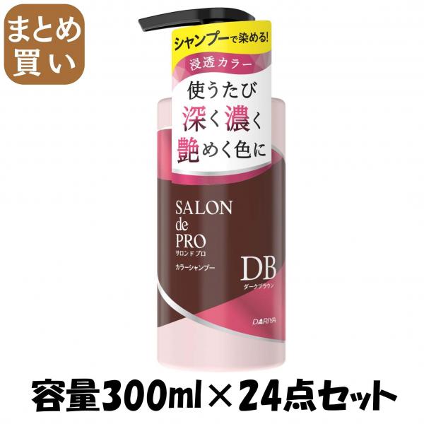 【まとめ買い】サロンドプロ カラーシャンプー <ダークブラウン> 容量300ML×24点セット ダリヤ   スタイリング