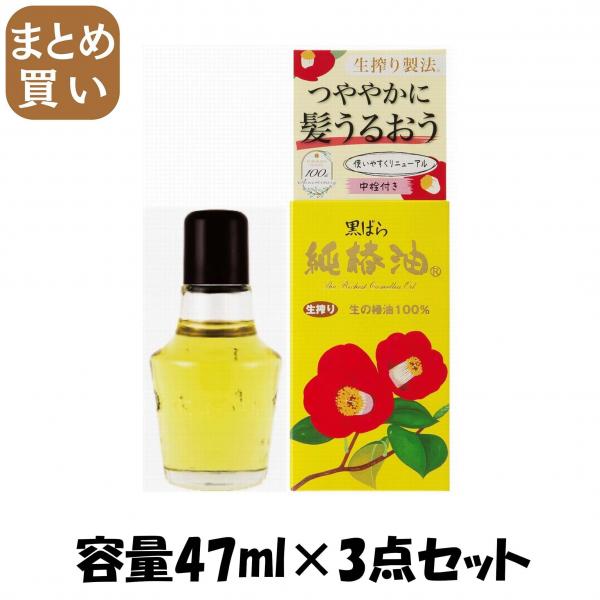 【まとめ買い】黒ばら 純椿油47ml 容量47ML×3点セット 黒ばら本舗   スタイリング