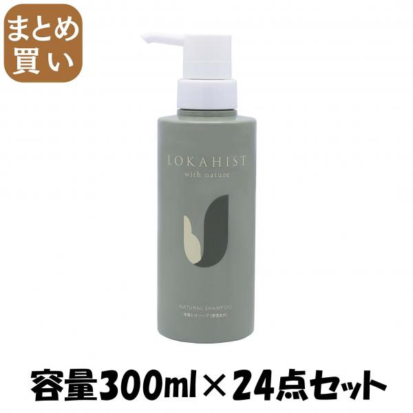 【まとめ買い】ロカヒストBMシャンプー 容量300ML×24点セット 地の塩社   シャンプー