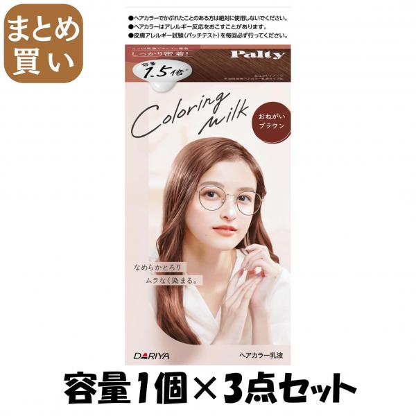【まとめ買い】パルティ カラーリングミルク <おねがいブラウン> 容量1コ×3点セット ダリヤ   ヘアカラー・黒髪用