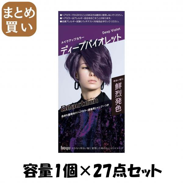 【まとめ買い】ビューティーン メイクアップカラー ディープバイオレット 容量1コ×27点セットホーユー ヘアカラー・黒髪用