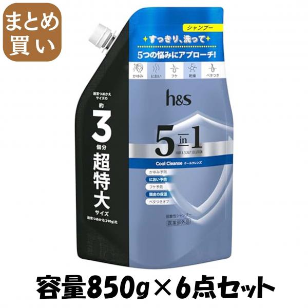 【まとめ買い】h＆s 5in1 クールクレンズ シャンプー つめかえ超特大サイズ 容量850G×6点セットP＆G シャンプー