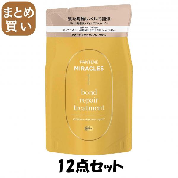 【まとめ買い】パンテーンミラクルズ ボンドリペアシリーズ  モイスチャー＆パワーリペア トリートメント 詰替