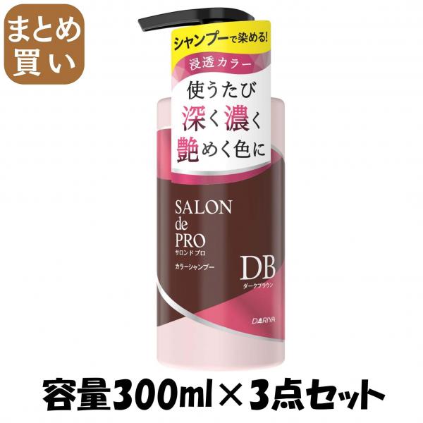 【まとめ買い】サロンドプロ カラーシャンプー <ダークブラウン> 容量300ML×3点セット ダリヤ   スタイリング