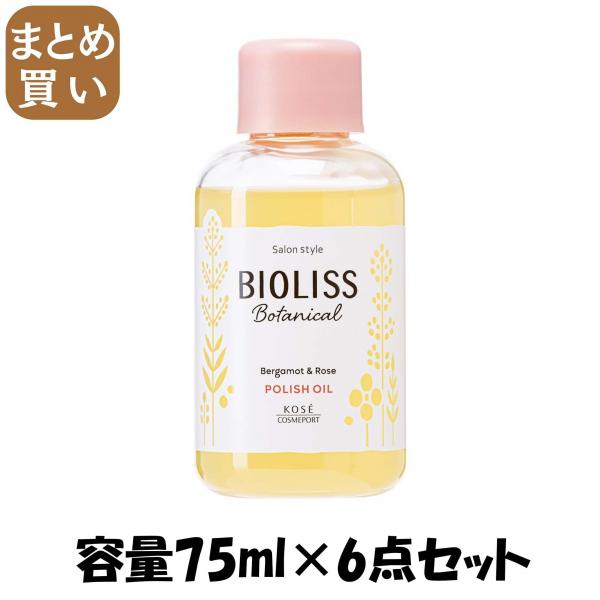 【まとめ買い】SSビオリス ボタニカル ポリッシュオイル 容量75ML×6点セット コーセーコスメポート   スタイリング