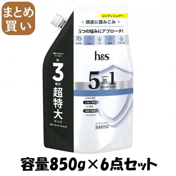 【まとめ買い】h＆s 5in1 コンデイショナー つめかえ超特大サイズ 容量850G×6点セットP＆G コンディショナー・リンス