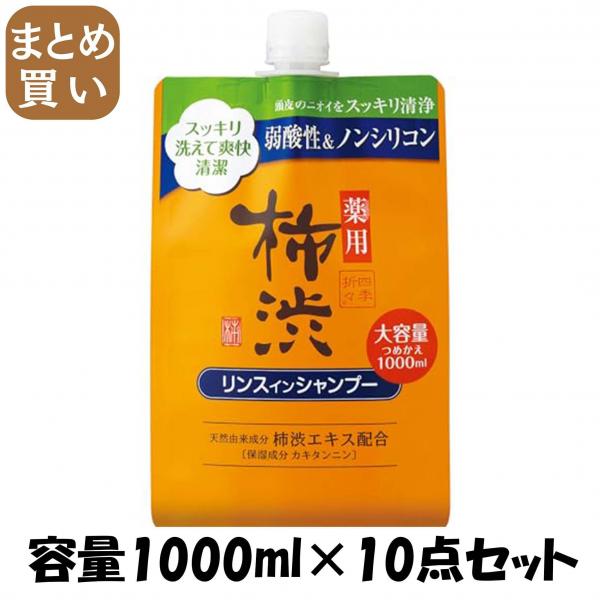 【まとめ買い】四季折々 薬用 柿渋 リンスインシャンプー 詰替 大容量 1000ml 容量1000ML×10点セット熊野油脂 シャンプー