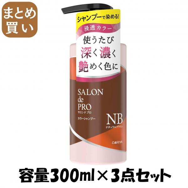 【まとめ買い】サロンドプロ カラーシャンプー <ナチュラルブラウン> 容量300ML×3点セット ダリヤ   スタイリング
