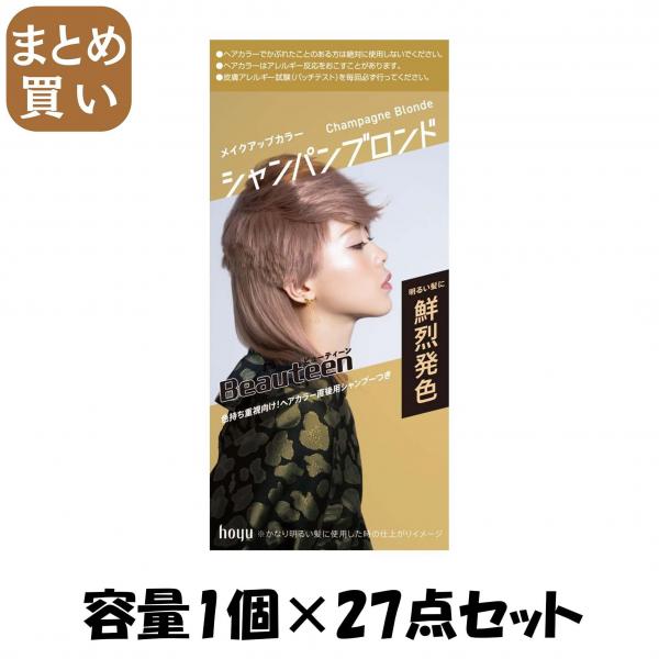 【まとめ買い】ビューティーン メイクアップカラー シャンパンブロンド 容量1コ×27点セット ホーユー   ヘアカラー・黒髪用