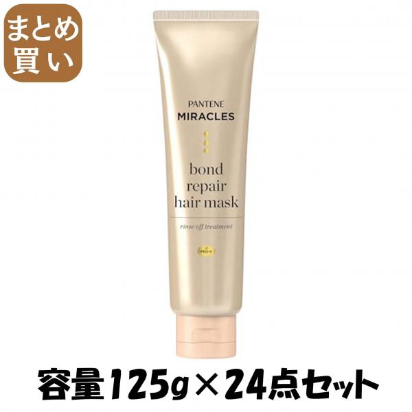 【まとめ買い】パンテーンミラクルズ ボンドリペア ヘアマスク 容量125G×24点セット P＆G   ヘアトリートメント