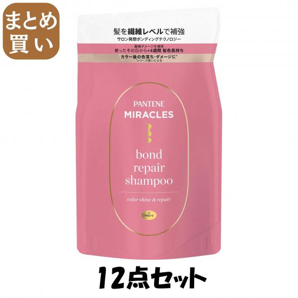 【まとめ買い】パンテーンミラクルズ ボンドリペアシリーズ カラーシャイン＆リペア シャンプー 詰替