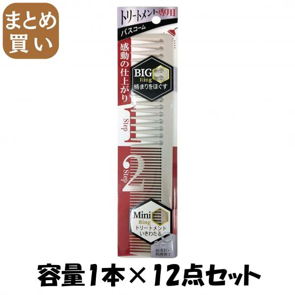 【まとめ買い】トリートメント専用バスコーム 容量1ホン×12点セット アヌシ   ブラシ