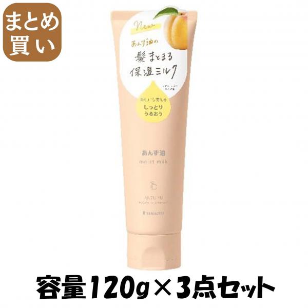 【まとめ買い】柳屋 あんず油 髪と手肌のしっとりミルク N 容量120G×3点セット 柳屋本店   美容液