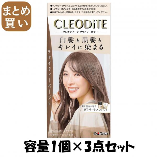 【まとめ買い】クレオディーテ クリアリーカラー <チャイティーベージュ> 容量1コ×3点セットダリヤ ヘアカラー・白髪用