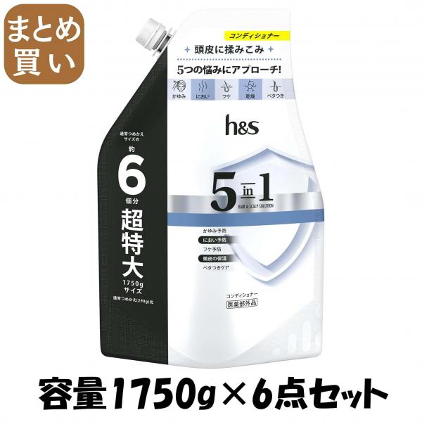 【まとめ買い】h＆s 5in1 コンデイショナー つめかえ超特大サイズ 1.75L  容量1750G×6点セットコンディショナー・リンス