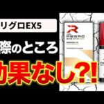【検証】リグロEX5は口コミが最悪？！効果はあるのか