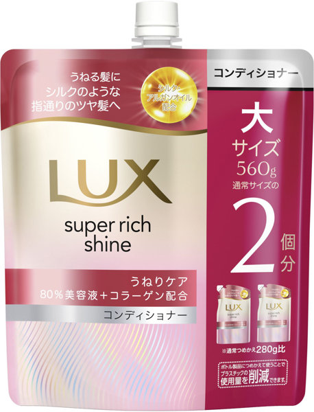 ラックス スーパーリッチシャイン ストレートビューティー うねりケアコンディショナー つめかえ用 560G