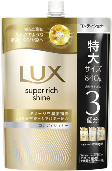 ラックス スーパーリッチシャイン ダメージリペア 補修コンディショナー つめかえ用 840G