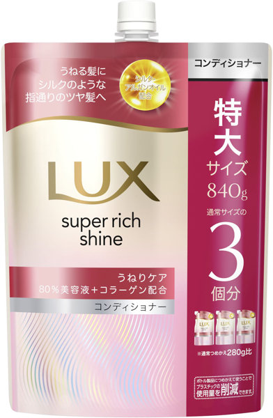 ラックス スーパーリッチシャイン ストレートビューティー うねりケアコンディショナー つめかえ用 840G