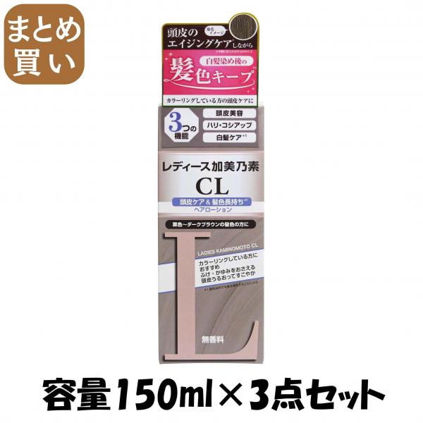 【まとめ買い】レディース加美乃素CL 容量150ML×3点セット 加美乃素本舗   育毛剤・養毛剤