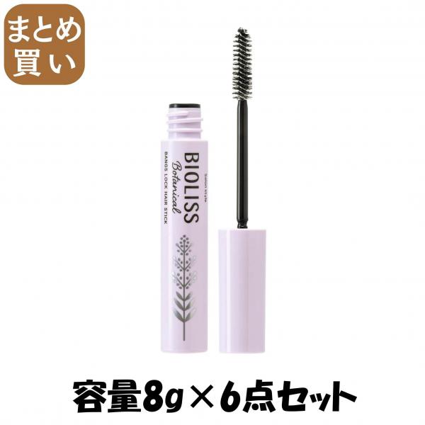 【まとめ買い】SS ビオリス ボタニカル 前髪ロック ヘアスティック 容量8G×6点セットコーセーコスメポート スタイリング