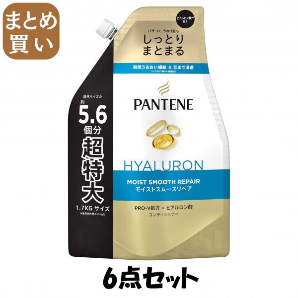 【まとめ買い】パンテーン モイストスムースケア トリートメントコンディショナー つめかえ超特大1.7KG