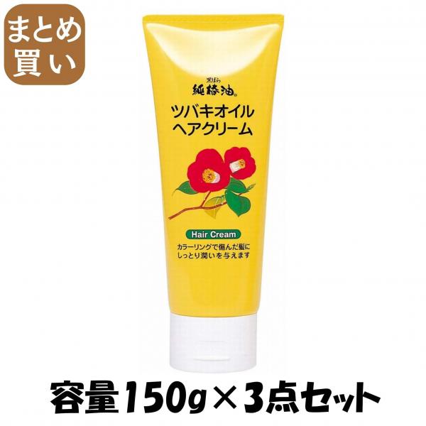 【まとめ買い】ツバキオイルヘアクリーム 150g 容量150G×3点セット 黒ばら本舗   スタイリング