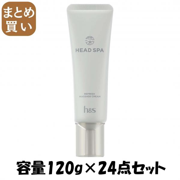 【まとめ買い】深体験ヘッドスパ by h＆s リフレッシュマッサージクリーム 容量120G×24点セットP＆G ヘアトリートメント