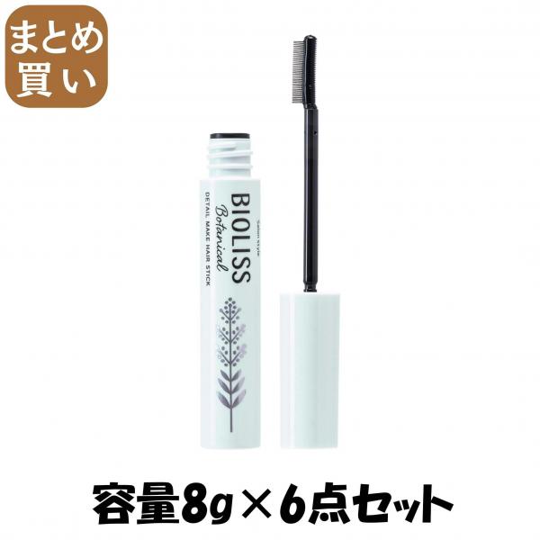 【まとめ買い】SS ビオリス ボタニカル おくれ毛メイク ヘアスティック 容量8G×6点セットコーセーコスメポート スタイリング