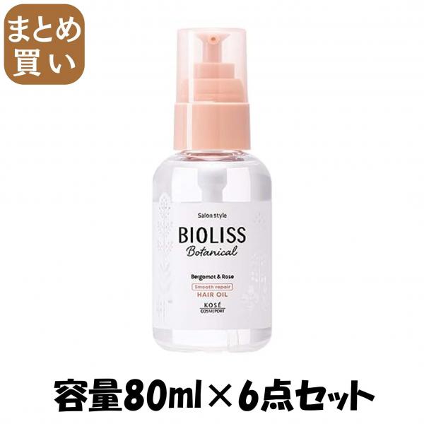 【まとめ買い】SS ビオリス ボタニカル スムース リペア ヘアオイル 容量80ML×6点セット コーセーコスメポート   美容液