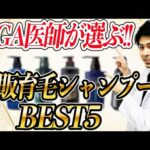 【AGA医師が教える】本当に髪が生える市販育毛シャンプーTOP５