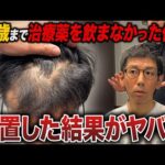 【後悔】治療薬を飲まなかった42歳の薄毛が進行し続けた結果
