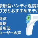 非接触型ハンディ温度計の選び方とおすすめモデル完全ガイド｜特徴・価格・活用法