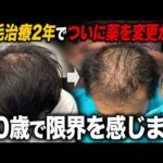 【AGA治療2年】髪の毛が再復活！ただ、今の治療に限界を感じています…
