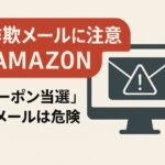 “AMAZ0N クーポン”メールは危険？特徴と詐欺ポイントを徹底解説