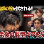 【植毛8ヶ月】髪型がキマらない26歳男性を美容師が本気でヘアセット