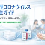 コロナウイルス完全解説ガイド  ― 正しく知ることが、最大の感染対策になる ―