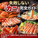 失敗しない「カニ」完全ガイド：ズワイ・タラバ・ポーション・カット済みの選び方と、年末年始に“満足度MAX”で食べるコツ