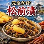 松前漬とは何か──北海道の海と暮らしが生んだ“完成された保存食文化”